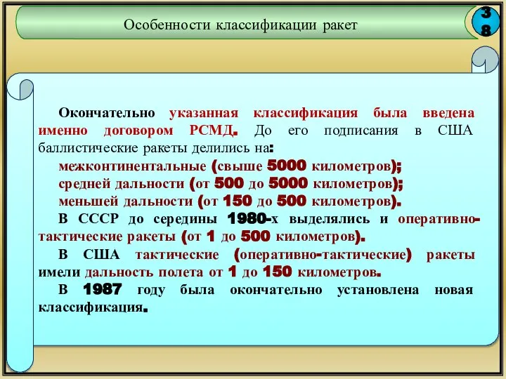 38 Особенности классификации ракет Окончательно указанная классификация была введена именно договором