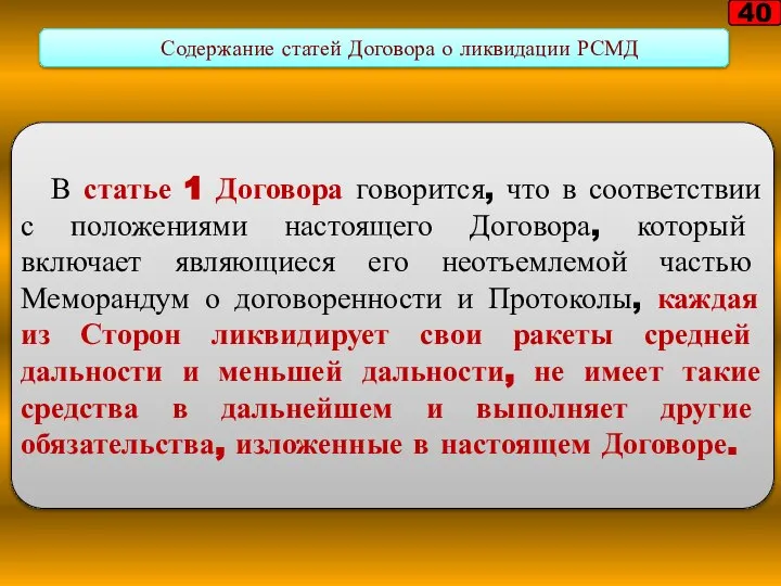 В статье 1 Договора говорится, что в соответствии с положениями настоящего