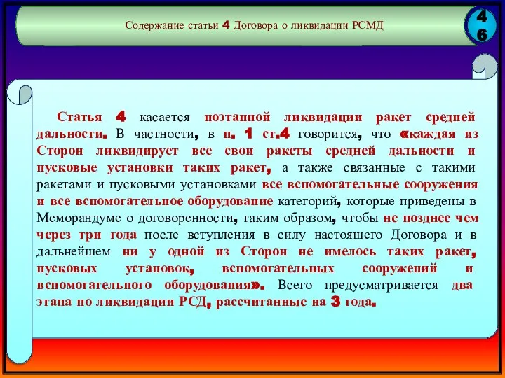 46 Содержание статьи 4 Договора о ликвидации РСМД Статья 4 касается