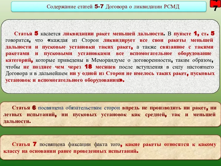 47 Статья 5 касается ликвидации ракет меньшей дальности. В пункте 1,