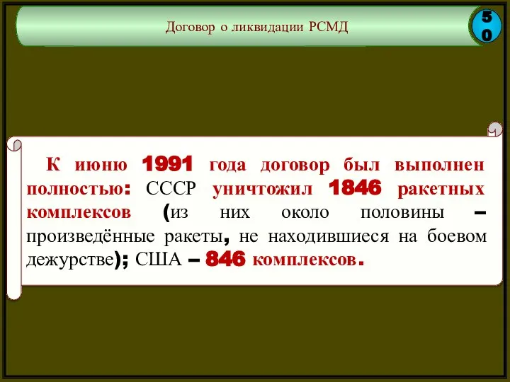 50 Договор о ликвидации РСМД К июню 1991 года договор был