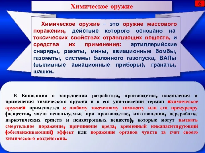 Химическое оружие – это оружие массового поражения, действие которого основано на