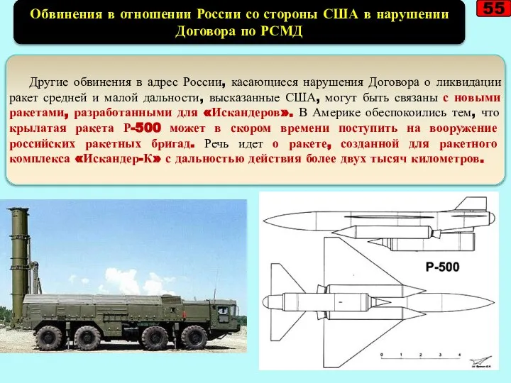 55 Другие обвинения в адрес России, касающиеся нарушения Договора о ликвидации