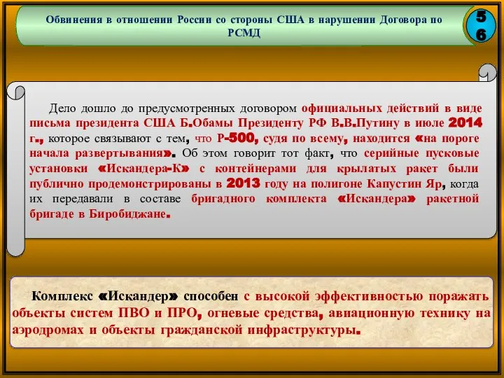 56 Обвинения в отношении России со стороны США в нарушении Договора