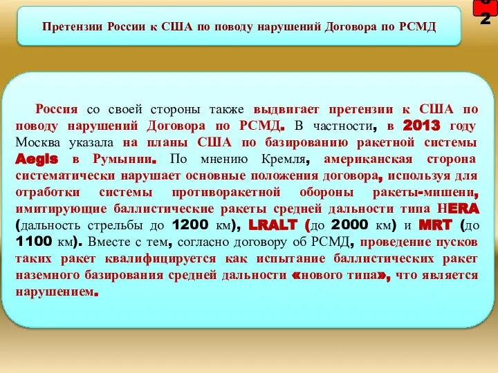 62 Россия со своей стороны также выдвигает претензии к США по