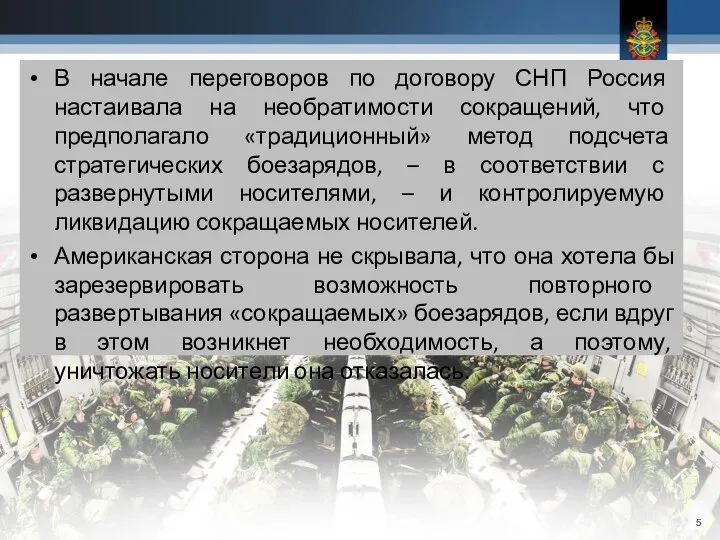 В начале переговоров по договору СНП Россия настаивала на необратимости сокращений,