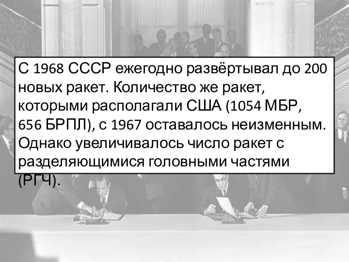 С 1968 СССР ежегодно развёртывал до 200 новых ракет. Количество же