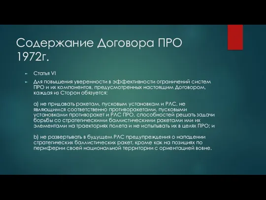 Содержание Договора ПРО 1972г. Статья VI Для повышения уверенности в эффективности