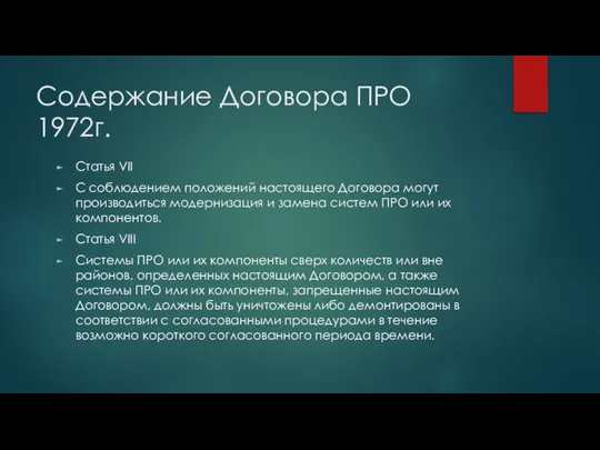 Содержание Договора ПРО 1972г. Статья VII С соблюдением положений настоящего Договора