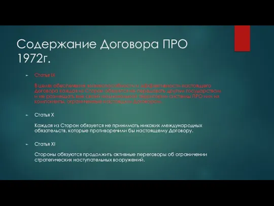 Содержание Договора ПРО 1972г. Статья IX В целях обеспечения жизнеспособности и