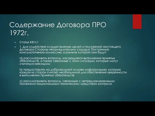 Содержание Договора ПРО 1972г. Статья XIII п.1 1. Для содействия осуществлению