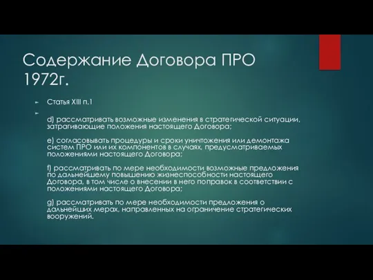 Содержание Договора ПРО 1972г. Статья XIII п.1 d) рассматривать возможные изменения