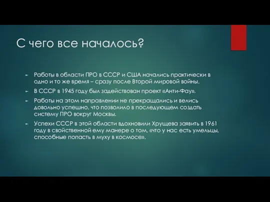 С чего все началось? Работы в области ПРО в СССР и