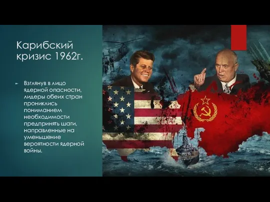 Карибский кризис 1962г. Взглянув в лицо ядерной опасности, лидеры обеих стран