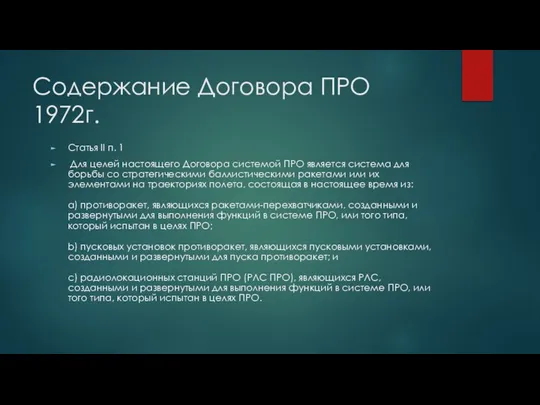 Содержание Договора ПРО 1972г. Статья II п. 1 Для целей настоящего