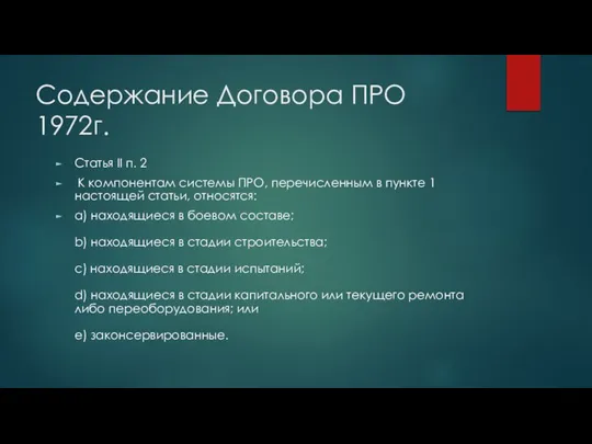 Содержание Договора ПРО 1972г. Статья II п. 2 К компонентам системы