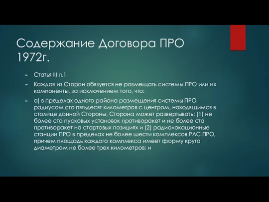 Содержание Договора ПРО 1972г. Статья III п.1 Каждая из Сторон обязуется