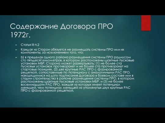 Содержание Договора ПРО 1972г. Статья III п.2 Каждая из Сторон обязуется