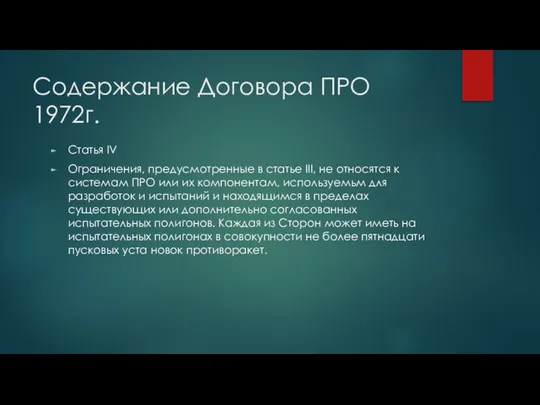 Содержание Договора ПРО 1972г. Статья IV Ограничения, предусмотренные в статье III,