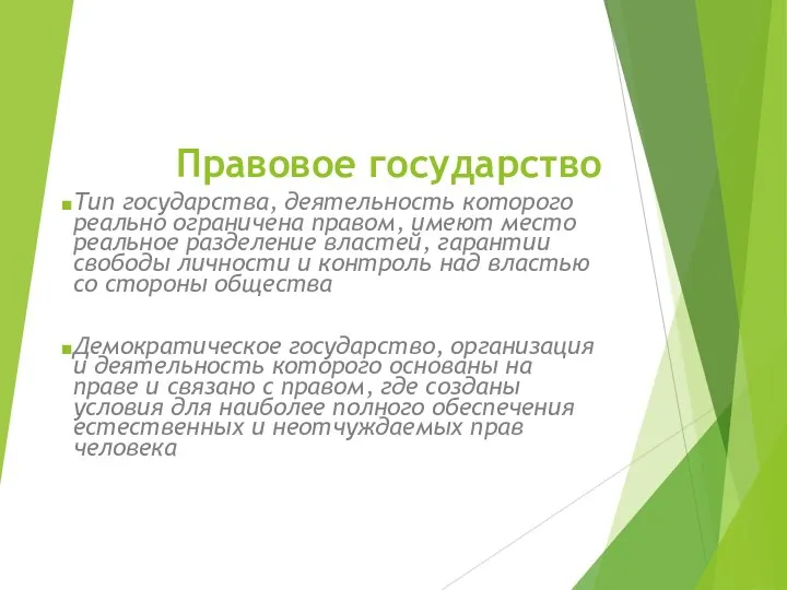 Правовое государство Тип государства, деятельность которого реально ограничена правом, имеют место