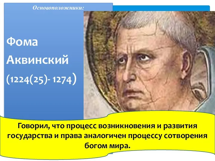 Основоположники: Фома Аквинский (1224(25)- 1274) Говорил, что процесс возникновения и развития