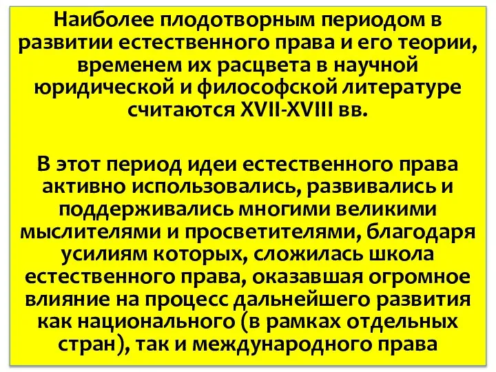 Основоположники: Платон и Аристотель Наиболее плодотворным периодом в развитии естественного права