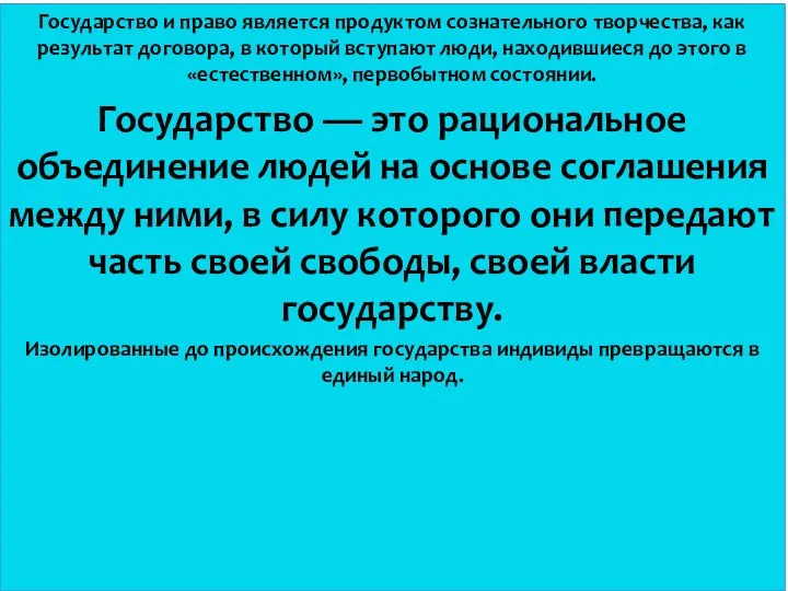 Государство и право является продуктом сознательного творчества, как результат договора, в