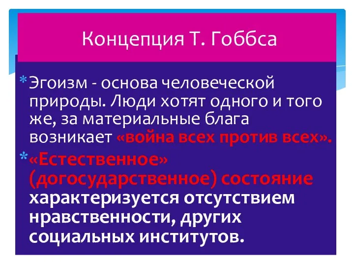 Эгоизм - основа человеческой природы. Люди хотят одного и того же,