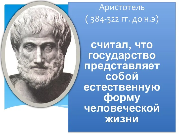 Основоположники: Платон и Аристотель Аристотель ( 384-322 гг. до н.э) считал,