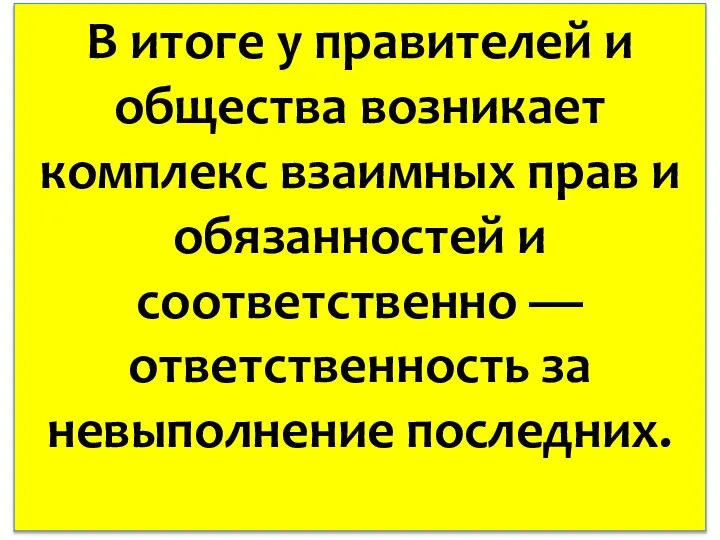 В итоге у правителей и общества возникает комплекс взаимных прав и