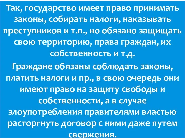 Так, государство имеет право принимать законы, собирать налоги, наказывать преступников и