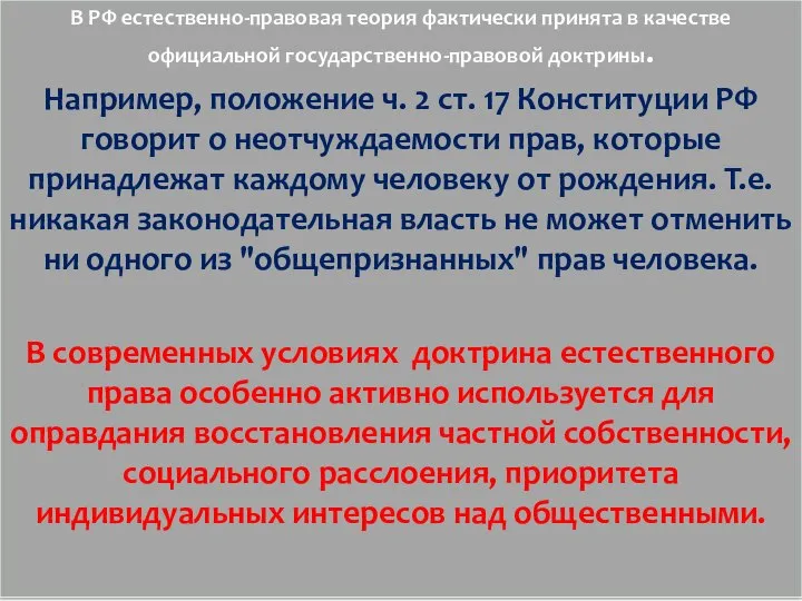 В РФ естественно-правовая теория фактически принята в качестве официальной государственно-правовой доктрины.