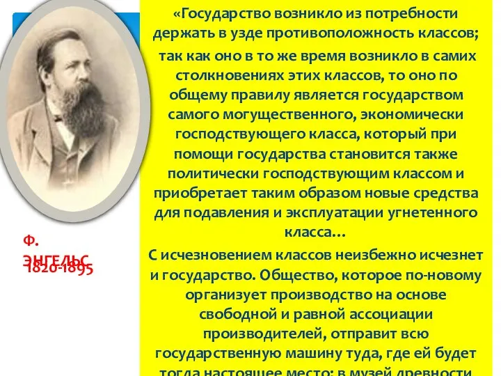 «Государство возникло из потребности держать в узде противоположность классов; так как