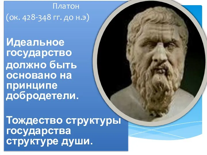 Платон (ок. 428-348 гг. до н.э) Идеальное государство должно быть основано