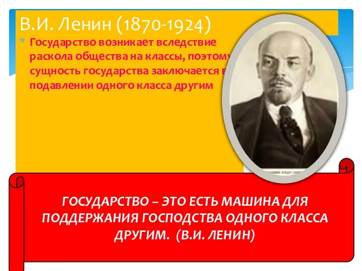 Государство возникает вследствие раскола общества на классы, поэтому, сущность государства заключается