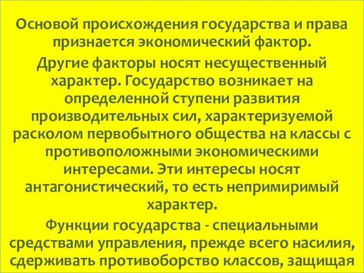 Основоположники: Платон и Аристотель Основой происхождения государства и права признается экономический