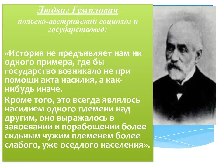 Людвиг Гумплович польско-австрийский социолог и государствовед: «История не предъявляет нам ни