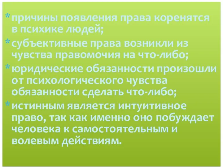 причины появления права коренятся в психике людей; субъективные права возникли из