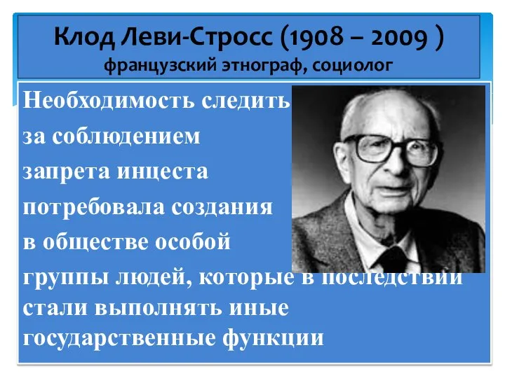 Необходимость следить за соблюдением запрета инцеста потребовала создания в обществе особой