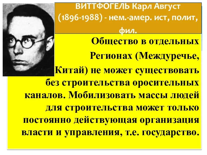 Общество в отдельных Регионах (Междуречье, Египет,Китай) не может существовать без строительства