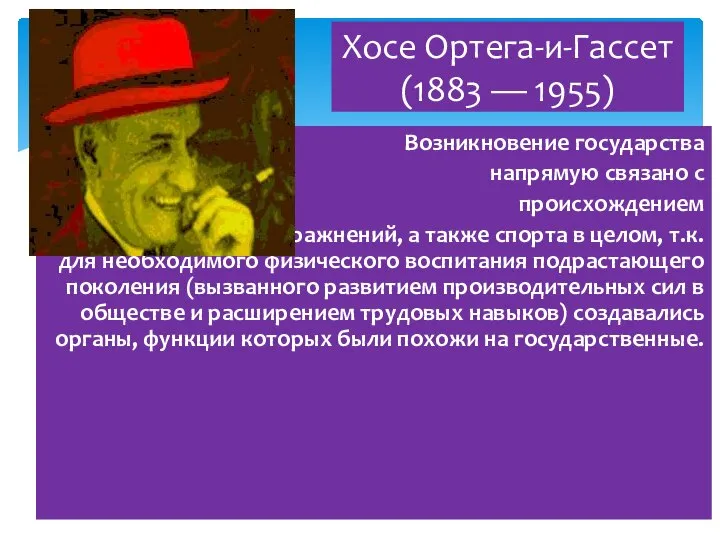 Возникновение государства напрямую связано с происхождением игр и физических упражнений, а