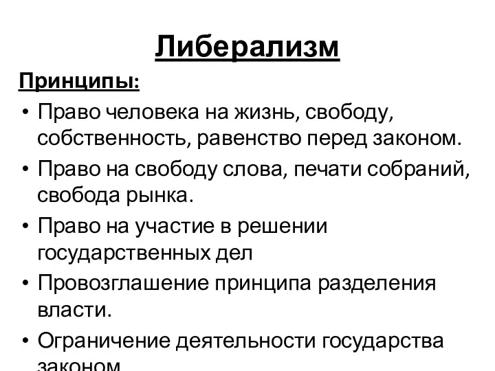 Либерализм Принципы: Право человека на жизнь, свободу, собственность, равенство перед законом.