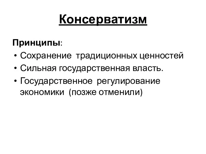 Консерватизм Принципы: Сохранение традиционных ценностей Сильная государственная власть. Государственное регулирование экономики (позже отменили)