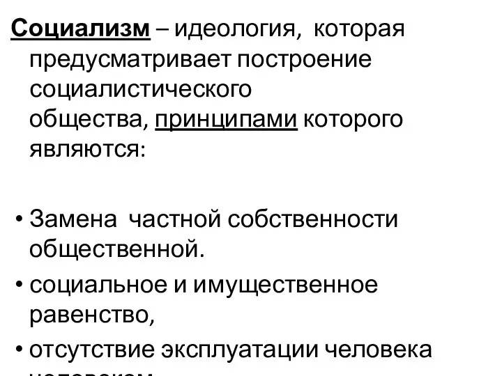 Социализм – идеология, которая предусматривает построение социалистического общества, принципами которого являются: