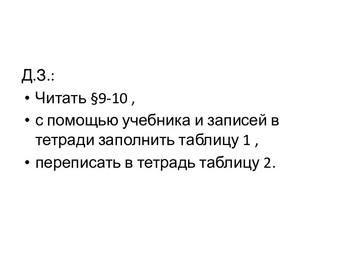 Д.З.: Читать §9-10 , с помощью учебника и записей в тетради