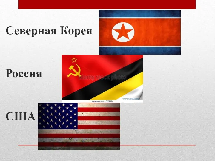 Северная Корея Россия США