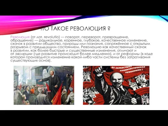 ЧТО ТАКОЕ РЕВОЛЮЦИЯ ? Революция (от лат. revolutio) — поворот, переворот,