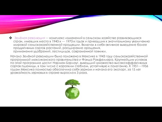 Зелёная революция — комплекс изменений в сельском хозяйстве развивающихся стран, имевших