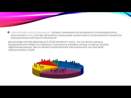 Демографическая революция - резкое изменение качественного (половозрастного, этнического и т.п.) состав