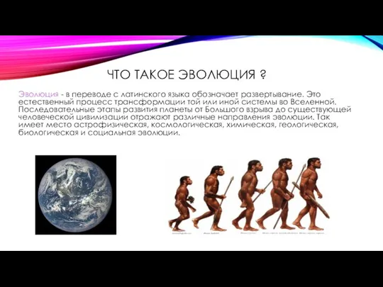 ЧТО ТАКОЕ ЭВОЛЮЦИЯ ? Эволюция - в переводе с латинского языка